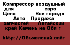 Компрессор воздушный для Cummins 6CT, 6L евро 2 › Цена ­ 8 000 - Все города Авто » Продажа запчастей   . Алтайский край,Камень-на-Оби г.